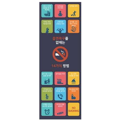 {금연교육] NS 04 배너 - 흡연욕구를 없애는 14가지 방법 (60X180cm) / 금연 캠페인 / 보건수업 학습자료