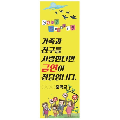 {금연교육] NU 05 배너 - 가족과 친구를 사랑한다면 금연이 정답입니다 (60X180cm) / 금연 캠페인 / 보건수업 학습자료