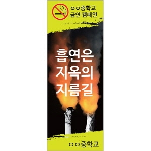{금연교육] 배너_흡연은 지옥의 지름길 (60X180cm) / 금연 캠페인 / 보건수업 학습자료