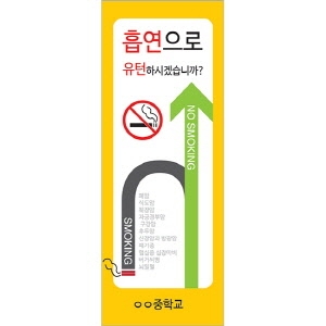 {금연교육] 배너_흡연으로 유턴하시겠습니까? (60X180cm) / 금연 캠페인 / 보건수업 학습자료