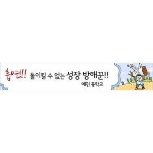 {금연교육] BR 05 현수막 - 흡연!! 돌이킬수 없는 성장방해꾼!! / 금연 캠페인 / 보건수업 학습자료