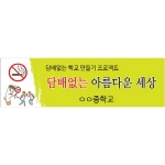 {금연교육] 금연 캠페인용 현수막 - 담배없는 아름다운 세상/ 흡연예방 캠페인 / 보건수업 학습자료
