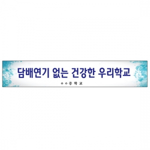 {금연교육] BR 04 현수막 - 담배연기 없는 건강한 우리학교 / 금연 캠페인 / 보건수업 학습자료