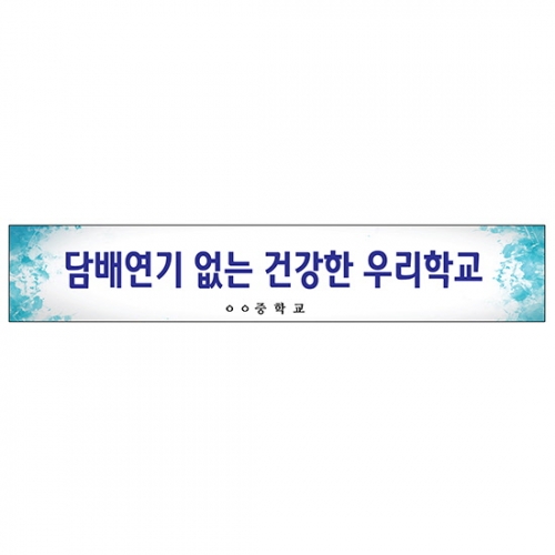 {금연교육] BR 04 현수막 - 담배연기 없는 건강한 우리학교 / 금연 캠페인 / 보건수업 학습자료