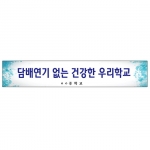 {금연교육] BR 04 현수막 - 담배연기 없는 건강한 우리학교 / 금연 캠페인 / 보건수업 학습자료