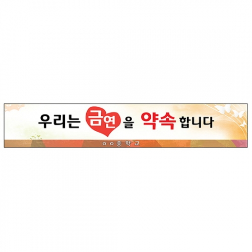 {금연교육] BR 03 현수막 - 우리는 금연을 약속합니다 / 금연 캠페인 / 보건수업 학습자료