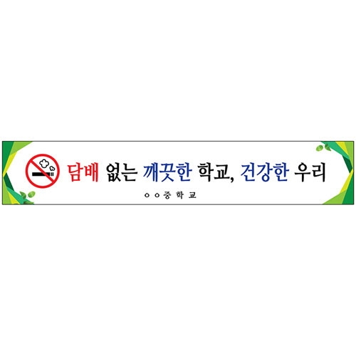 {금연교육] BR 01 현수막 - 담배없는 깨끗한 학교 건강한 우리 / 금연 캠페인 / 보건수업 학습자료