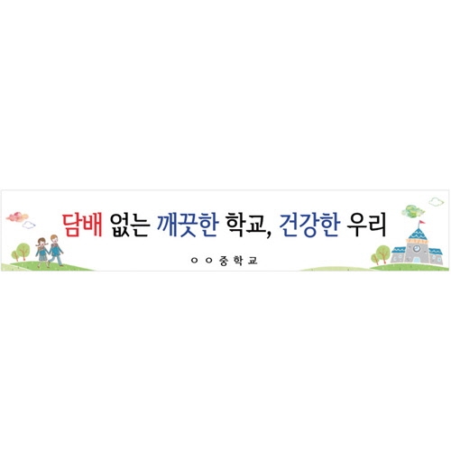 {금연교육] BR 07 현수막 - 담배없는 깨끗한 학교 건강한 우리 / 금연 캠페인 / 보건수업 학습자료