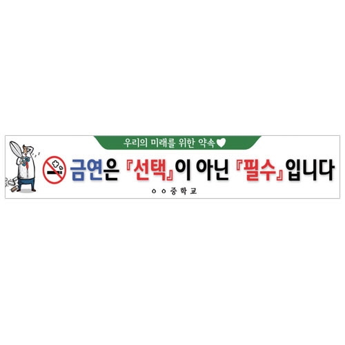 {금연교육] BR 06 현수막 - 금연은 선택이 아닌 필수입니다 / 금연 캠페인 / 보건수업 학습자료