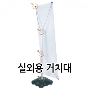 {금연교육] 배너-실외용 거치대 / 금연 캠페인 / 흡연예방 캠페인 / 홍보물 거치대