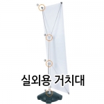 {금연교육] 배너-실외용 거치대 / 금연 캠페인 / 흡연예방 캠페인 / 홍보물 거치대