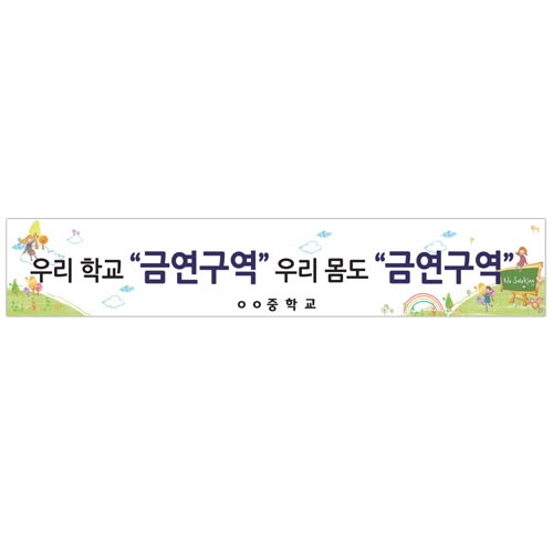 {금연교육] BD 01 현수막 - 우리 학교 금연구역 우리 몸도 금연구역 / 금연 캠페인 / 보건수업 학습자료