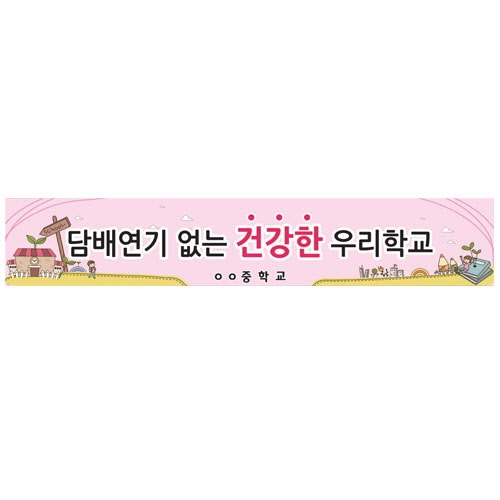 {금연교육] BD 02 현수막 - 담배연기 없는 건강한 우리학교 / 금연 캠페인 / 보건수업 학습자료