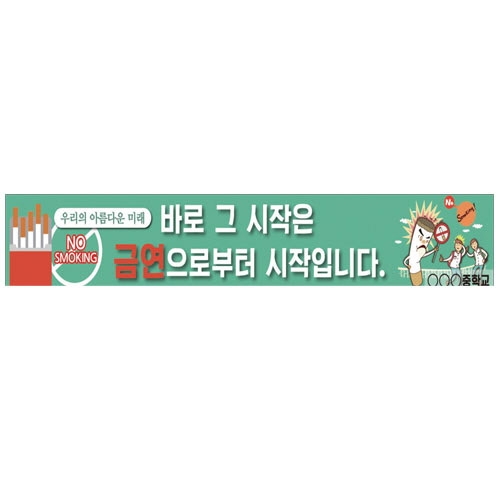 {금연교육] BD 03 현수막 - 우리의 아름다운 미래 금연으로부터 시작 / 금연 캠페인 / 보건수업 학습자료