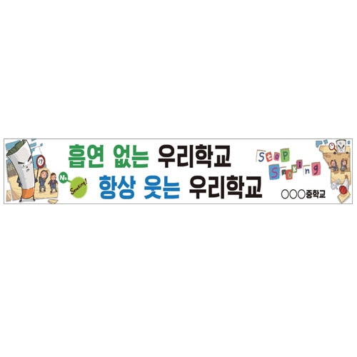 {금연교육] BD 04 현수막 - 흡연없는 우리학교 항상 웃는 우리학교 / 금연 캠페인 / 보건수업 학습자료