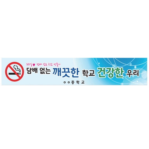 {금연교육] BD 05 현수막 - 담배 없는 깨끗한 학교 건강한 우리 / 금연 캠페인 / 보건수업 학습자료