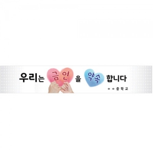 {금연교육] BD 07 현수막 - 우리는 금연을 약속합니다 / 금연 캠페인 / 보건수업 학습자료
