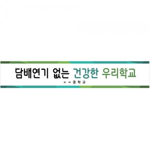 {금연교육] BD 08 현수막 - 담배연기 없는 건강한 우리학교 / 금연 캠페인 / 보건수업 학습자료