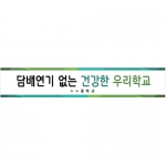 {금연교육] BD 08 현수막 - 담배연기 없는 건강한 우리학교 / 금연 캠페인 / 보건수업 학습자료