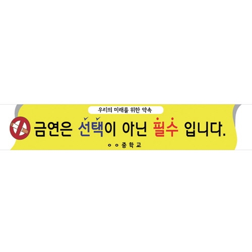 {금연교육] BD 09 현수막 - 금연은 선택이 아닌 필수입니다 / 금연 캠페인 / 보건수업 학습자료