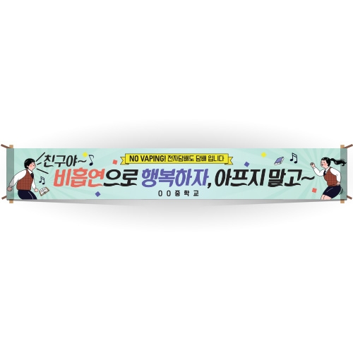 {금연교육] BE 11 현수막 - 친구야 비흡연으로 행복하자 (600cmX90cm) / 금연 캠페인 / 보건수업 학습자료