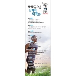 {금연교육] 배너 : 담배를 끊으면 신체적 이득은? (kim3-221) *기관명 삽입 가능 / 금연 캠페인 / 보건수업 학습자료