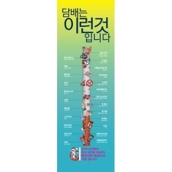 {금연교육] 배너 : 담배는 이런것입니다 (kim3-220) *기관명 삽입 가능 / 금연 캠페인 / 보건수업 학습자료