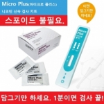 [금연교육] Micro plus - 니코틴 신속 테스트 *스포이드 불필요 (kim5-124) / 마이크로 플러스 니코틴 신속 검사 키트