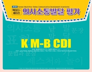 맥아더-베이츠 의사소통발달 평가(K-MBCDI) / 영유아 언어발달 진단 및 평가