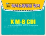 맥아더-베이츠 의사소통발달 평가(K-MBCDI) / 영유아 언어발달 진단 및 평가