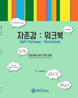 자존감 워크북 - 아동·청소년용 *최소수량 3권 / 자존감 향상 기술 습득 / 자유학기제 최적 아이템!