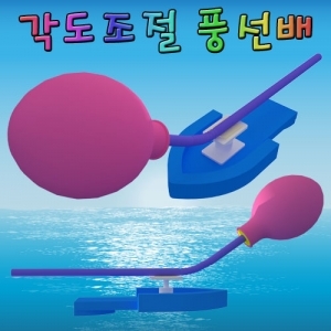 각도조절 풍선배 (5인용) 3개 / 풍선놀이 / 풍선게임