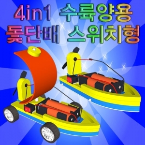 뉴 4in1 수륙양용 돛단배 스위치형 만들기 (5인용) / 신재생에너지 / 바람으로 가는 자동차, 돛단배 / 전동 풍력 자동차, 보트