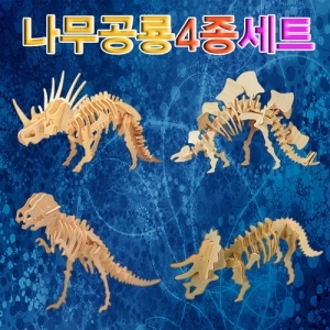 나무공룡 4종세트 (2개) / 3D 입체 나무 공룡퍼즐 / 스티라코사우루스, 스테고사우루스, 티라노사우루스, 트리케라톱스