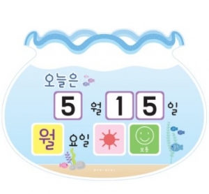 오늘의 날씨 - 어항(아크릴) / 날짜판+숫자카드+요일카드+날씨카드+미세먼지카드 / 환경미화 보드판 / 아크릴 마그넷보드