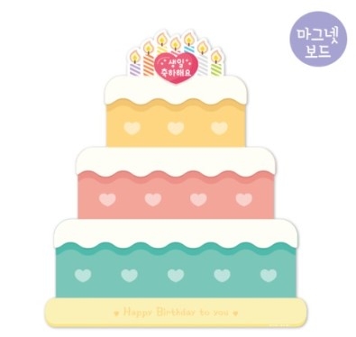 [루미루미/마그넷보드] 생일축하판 - 케잌 (*월 자석칻 3개 포함) / 월별 생일게시판