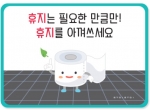 휴지 절약 안내판 (3색상 택1) / 환경구성판 / 위생보드판