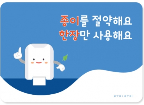 핸드타올 절약 안내판 (3색상 택1) / 환경구성판 / 위생보드판