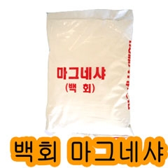 백회 - 마그네샤 라인기용석회 10kg 1포 (★지역별 배송료 차등) / 석회가루 / 운동장 라인 / 테니스장 라인