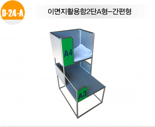 [이면지활용함] D-24-A 이면지 활용함 (2단 A형-간편형)