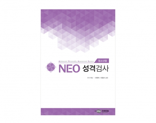 NEO 네오 성격검사세트 (청소년용) / 기질적 성격구조 파악 / 행동장애 예측과 예방적 치료적 상담의 효율성 확보