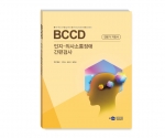 BCCD 인지-의사소통장애 간편검사