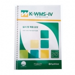 K-WMS-IV 한국 웩슬러 성인용 기억검사 세트 / 만 16세~만 69세 기억검사 / 청각기억, 시각기억, 시각작업기억, 즉각기억, 지연기억