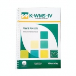 K-WMS-IV 한국 웩슬러 성인용 기억검사 세트 / 만 16세~만 69세 기억검사 / 청각기억, 시각기억, 시각작업기억, 즉각기억, 지연기억