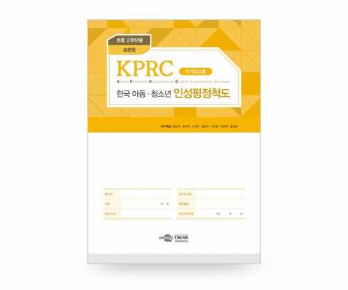 KPRC 한국 아동청소년 인성평정척도 - 초등고학년용 (표준형) *검사지 20부+온라인코드 20회 / 아동의 성격과 부적응 문제점 종합적 평가 및 검사