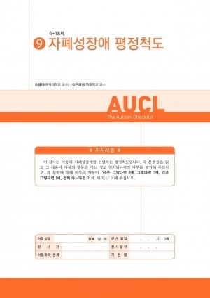 자폐성장애 평정척도(AUCL) *검사지 30부