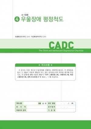 우울장애 평정척도(CADC) *검사지 30부