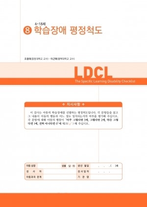 학습장애 평정척도(LDCL) *검사지 30부