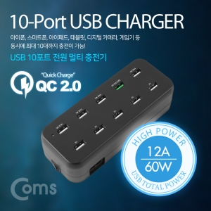 USB 10포트 전원 멀티충전기 - 블랙 / 12A 60W 강력한 출력 / 고속 USB 멀티충전기 / 각종 스마트기기 동시 충전!