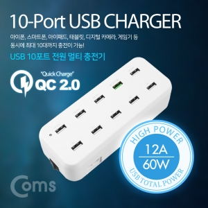 USB 10포트 전원 멀티충전기  - 화이트 / 12A 60W 강력한 출력 / 고속 USB 멀티충전기 / 각종 스마트기기 동시 충전!